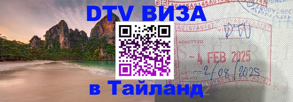 ДТВ VISA Тайланд для фрилансеров Электросталь 